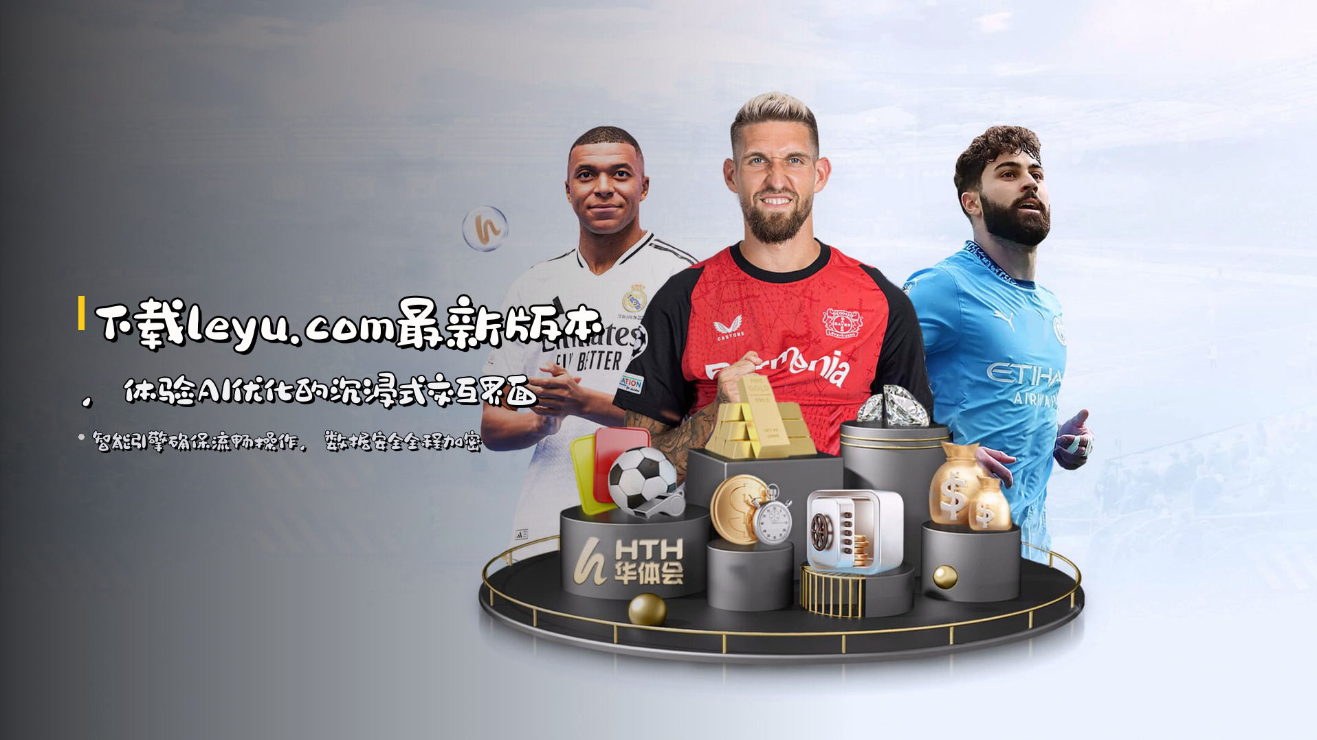 下载<strong>leyu.com最新版本</strong>，体验AI优化的沉浸式交互界面